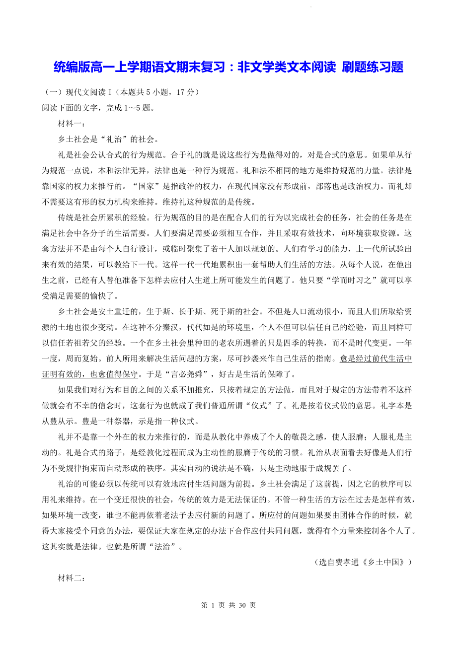 统编版高一上学期语文期末复习：非文学类文本阅读 刷题练习题（含答案解析）.docx_第1页