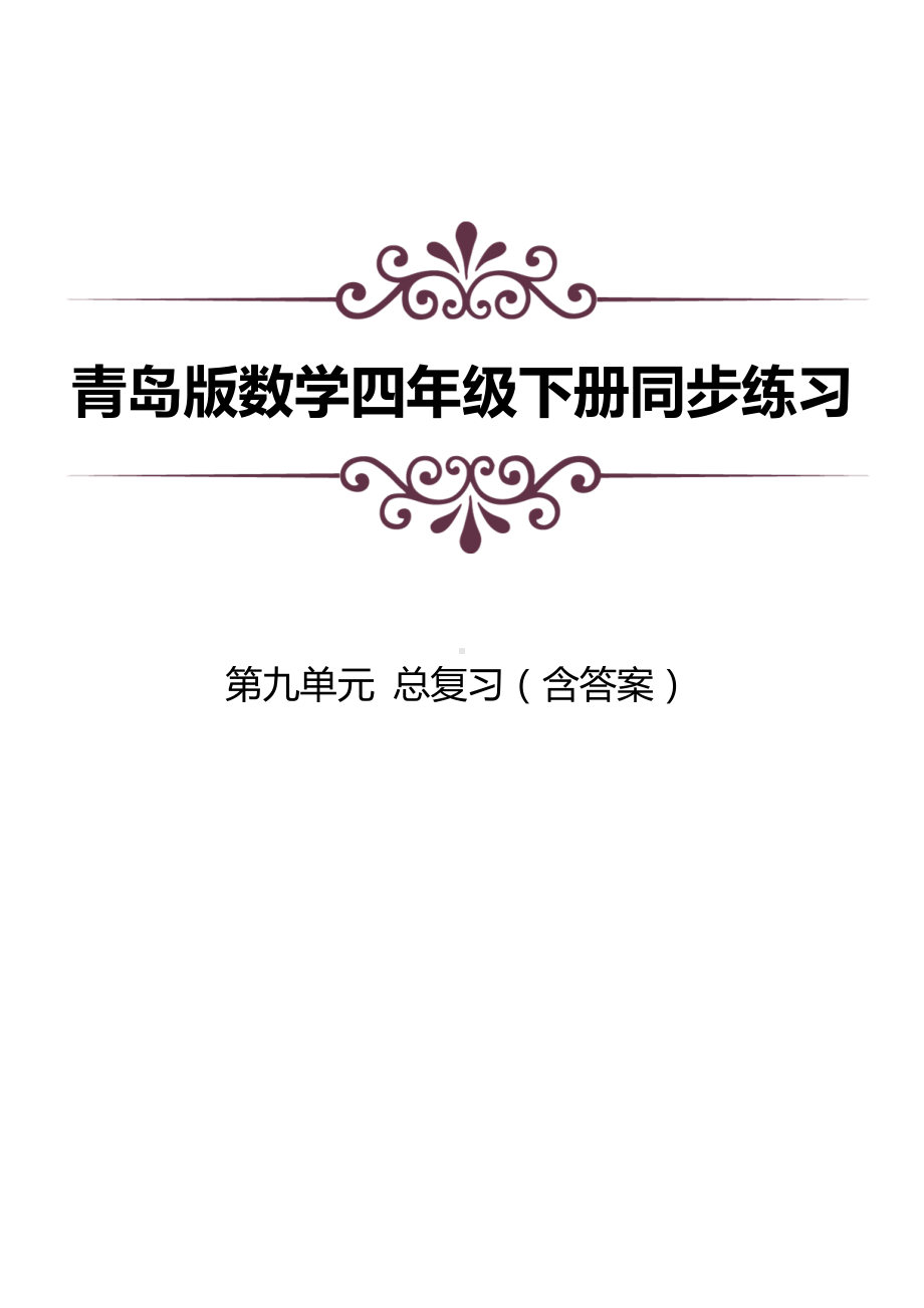 青岛版数学四下第九单元同步练习及答案：总复习.docx_第1页