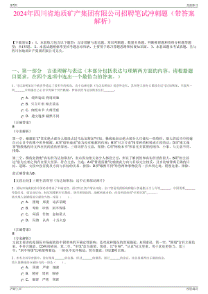 2024年四川省地质矿产集团有限公司招聘笔试冲刺题（带答案解析）.pdf