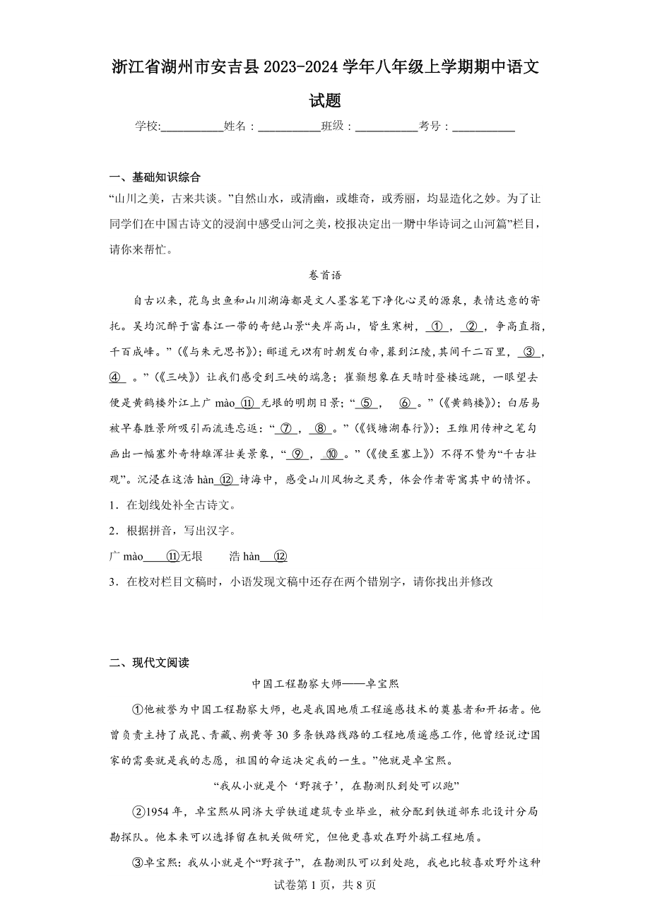 浙江省湖州市安吉县2023-2024学年八年级上学期期中语文试题.docx_第1页