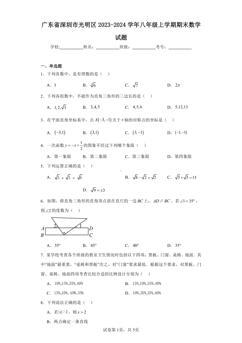 广东省深圳市光明区2023-2024学年八年级上学期期末数学试题.pdf_第1页