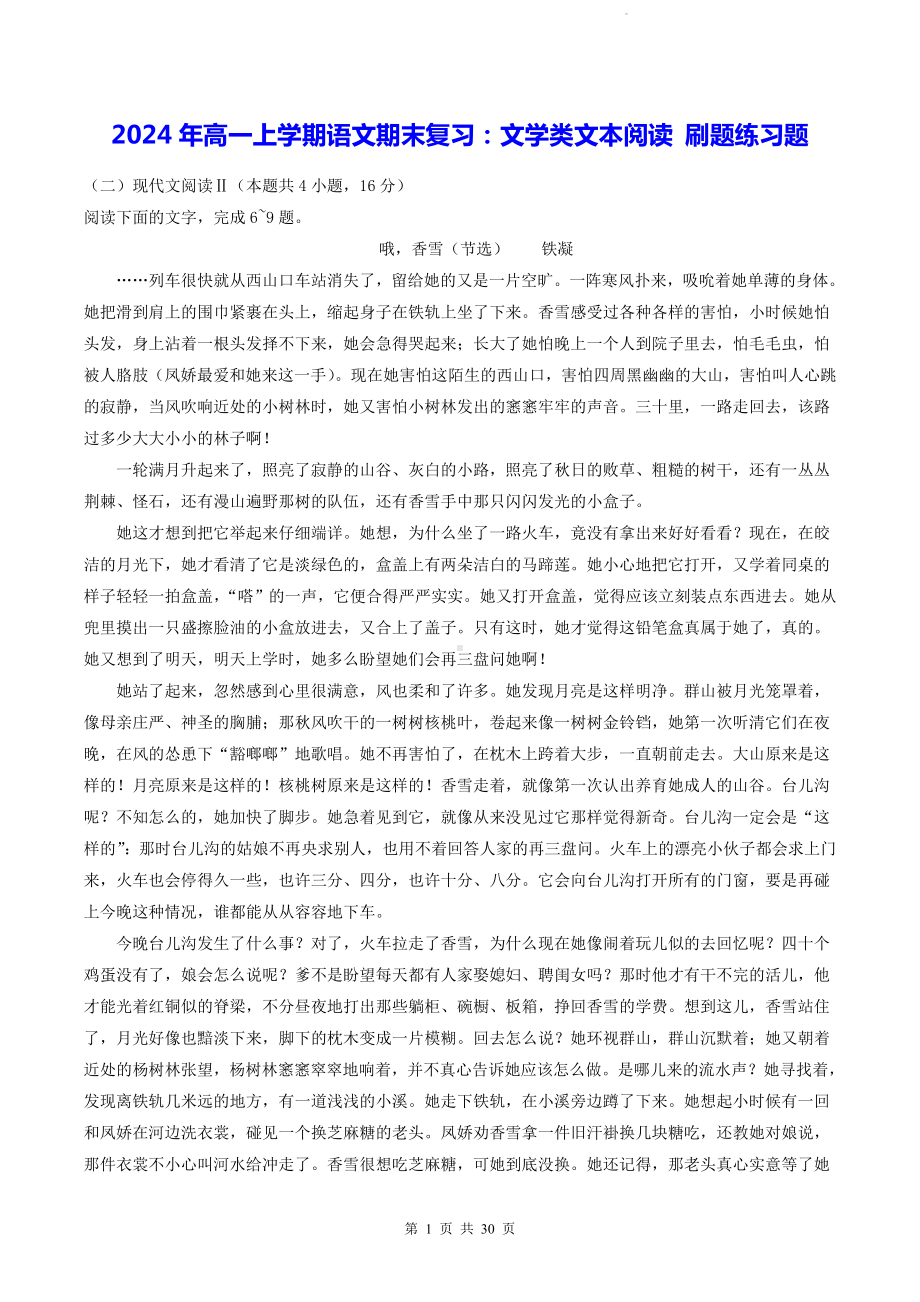 2024年高一上学期语文期末复习：文学类文本阅读 刷题练习题（含答案解析）.docx_第1页