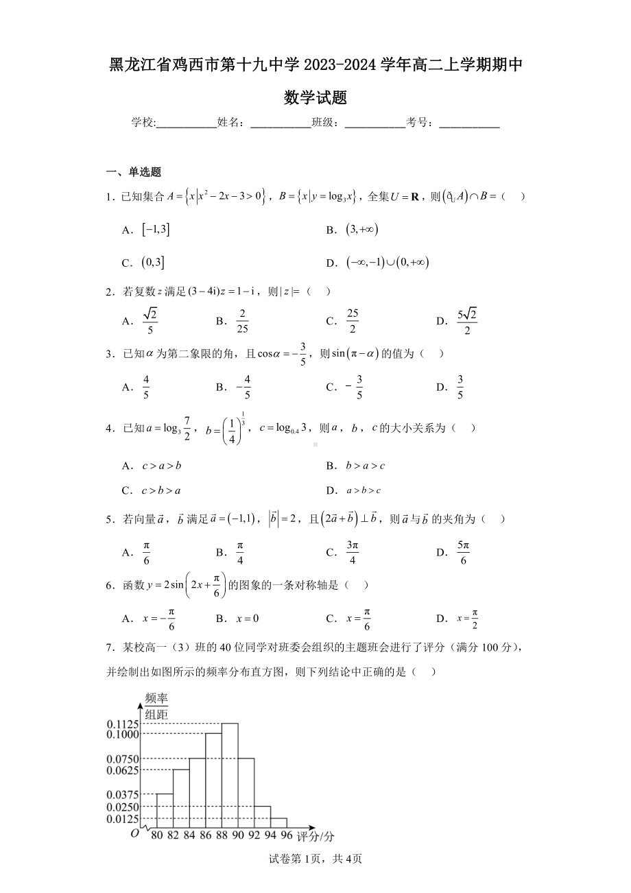 黑龙江省鸡西市第十九中学2023-2024学年高二上学期期中数学试题.pdf_第1页