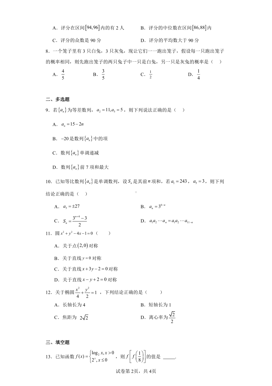 黑龙江省鸡西市第十九中学2023-2024学年高二上学期期中数学试题.pdf_第2页