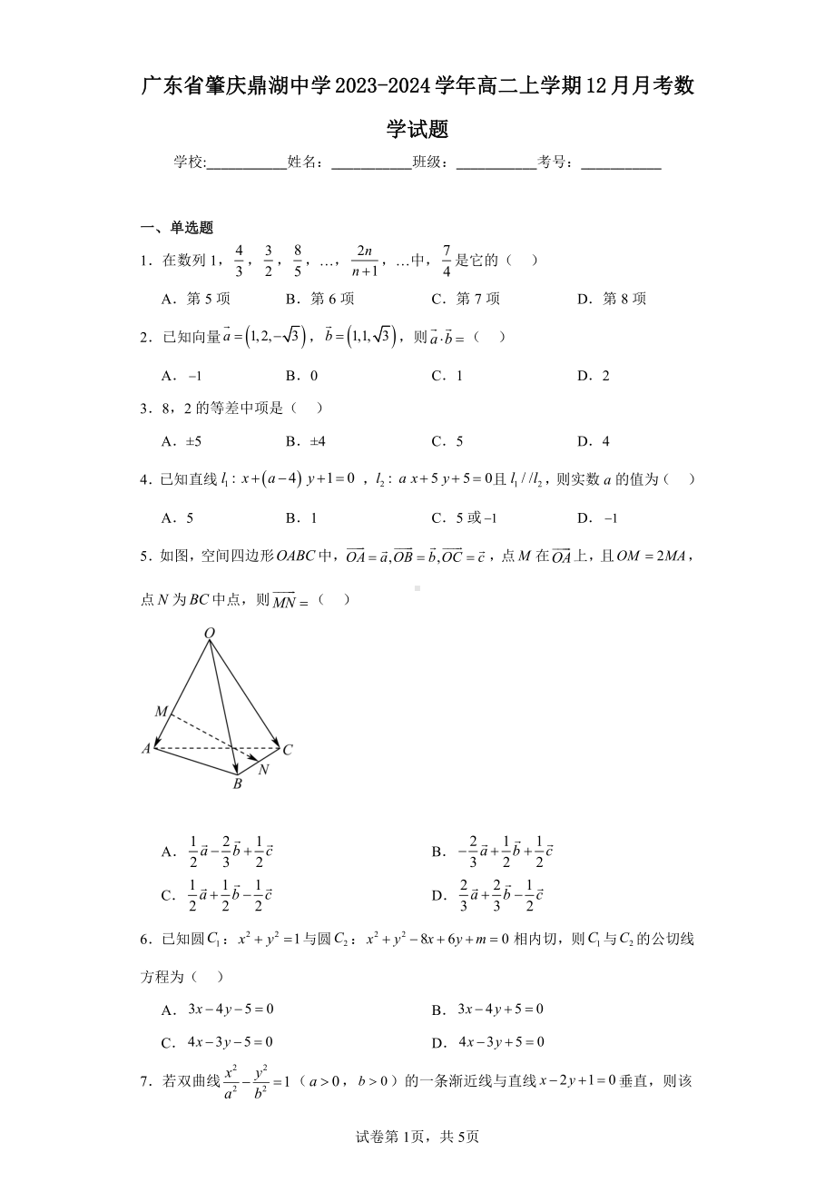 广东省肇庆鼎湖中学2023-2024学年高二上学期12月月考数学试题.pdf_第1页