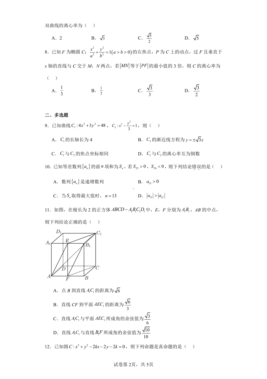 广东省肇庆鼎湖中学2023-2024学年高二上学期12月月考数学试题.pdf_第2页