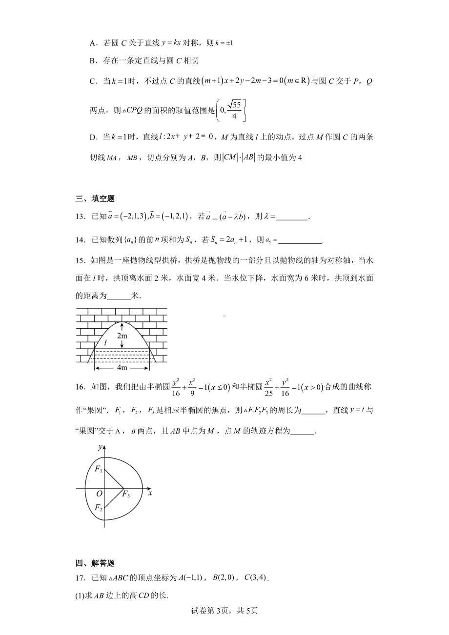 广东省肇庆鼎湖中学2023-2024学年高二上学期12月月考数学试题.pdf_第3页