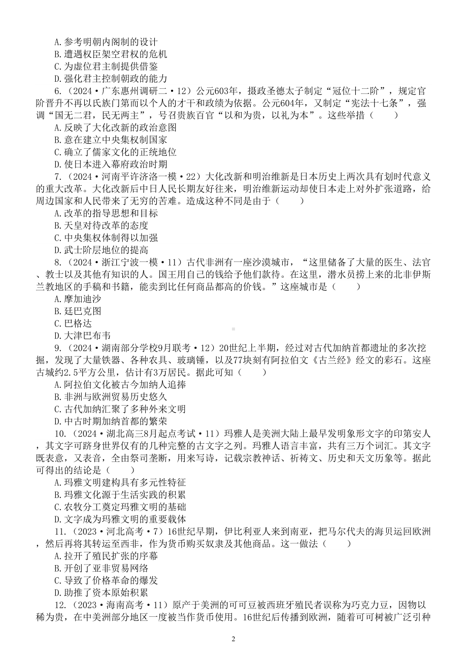 高中历史2024届高考世界史热点重点难点题型系列练习0131（共20道选择题附参考答案和解析）.doc_第2页