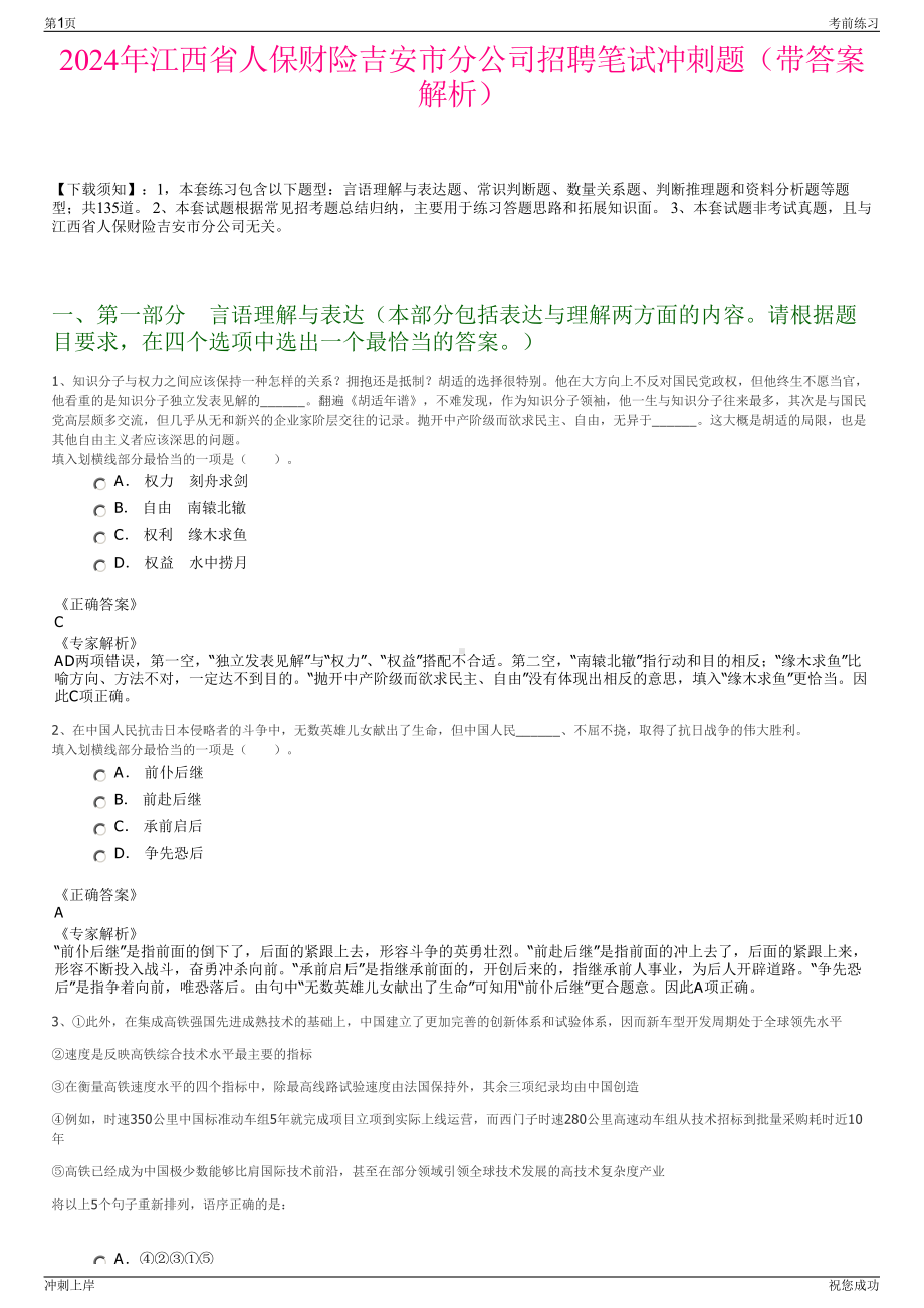 2024年江西省人保财险吉安市分公司招聘笔试冲刺题（带答案解析）.pdf_第1页