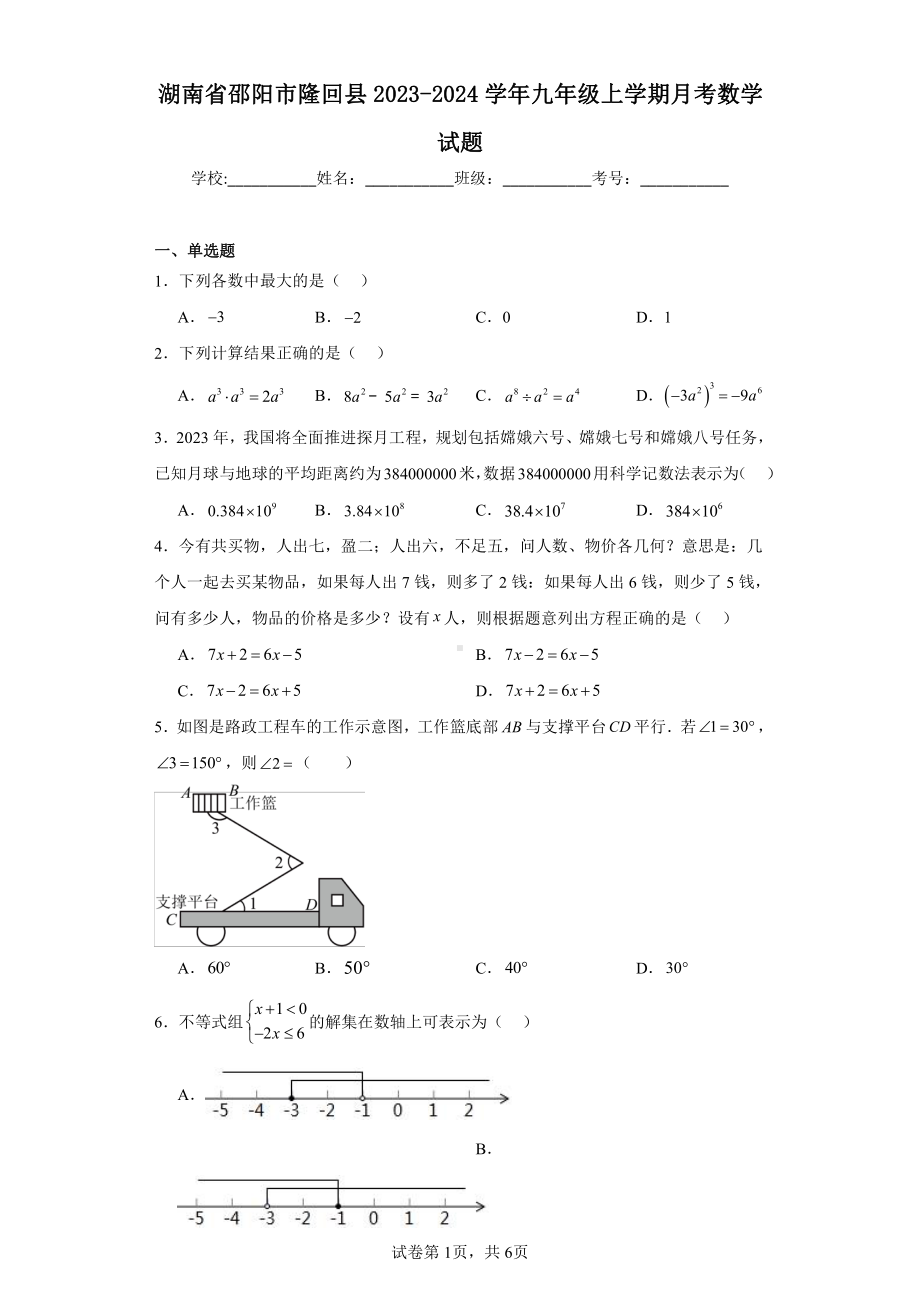 湖南省邵阳市隆回县2023-2024学年九年级上学期月考数学试题.pdf_第1页