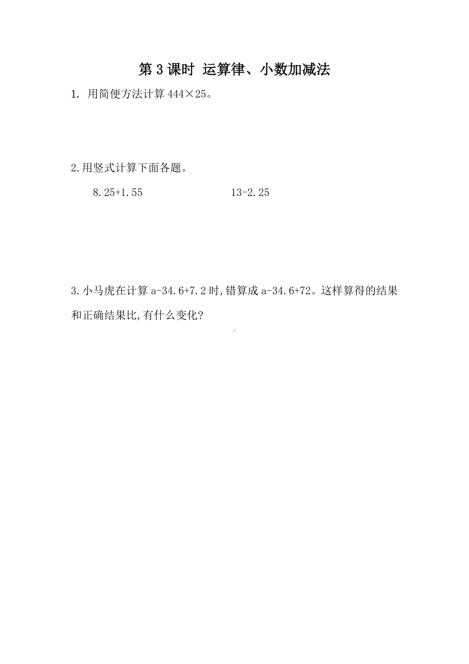 青岛版数学四年级下册同步练习及参考答案9.3 运算律、小数加减法.docx_第1页