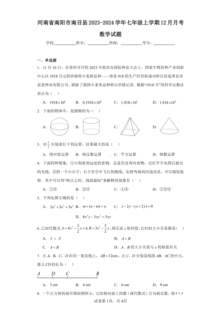 河南省南阳市南召县2023-2024学年七年级上学期12月月考数学试题.pdf_第1页