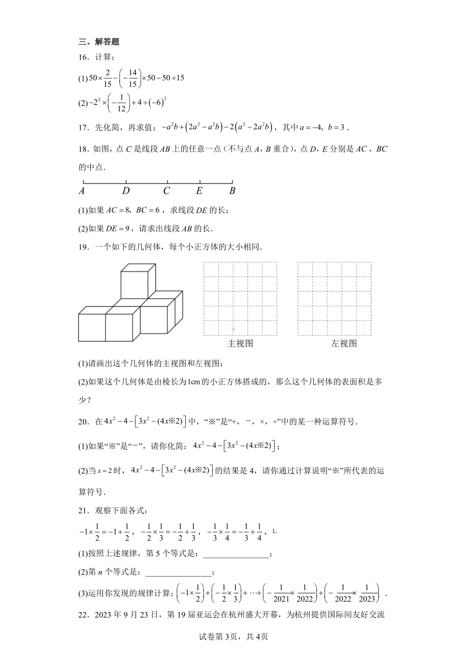 河南省南阳市南召县2023-2024学年七年级上学期12月月考数学试题.pdf_第3页