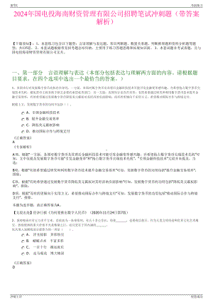 2024年国电投海南财资管理有限公司招聘笔试冲刺题（带答案解析）.pdf