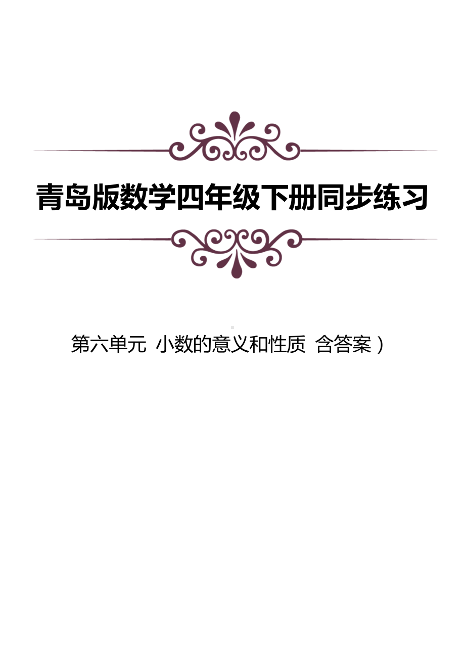 青岛版数学四下第五单元同步练习及答案：小数的意义和性质.docx_第1页