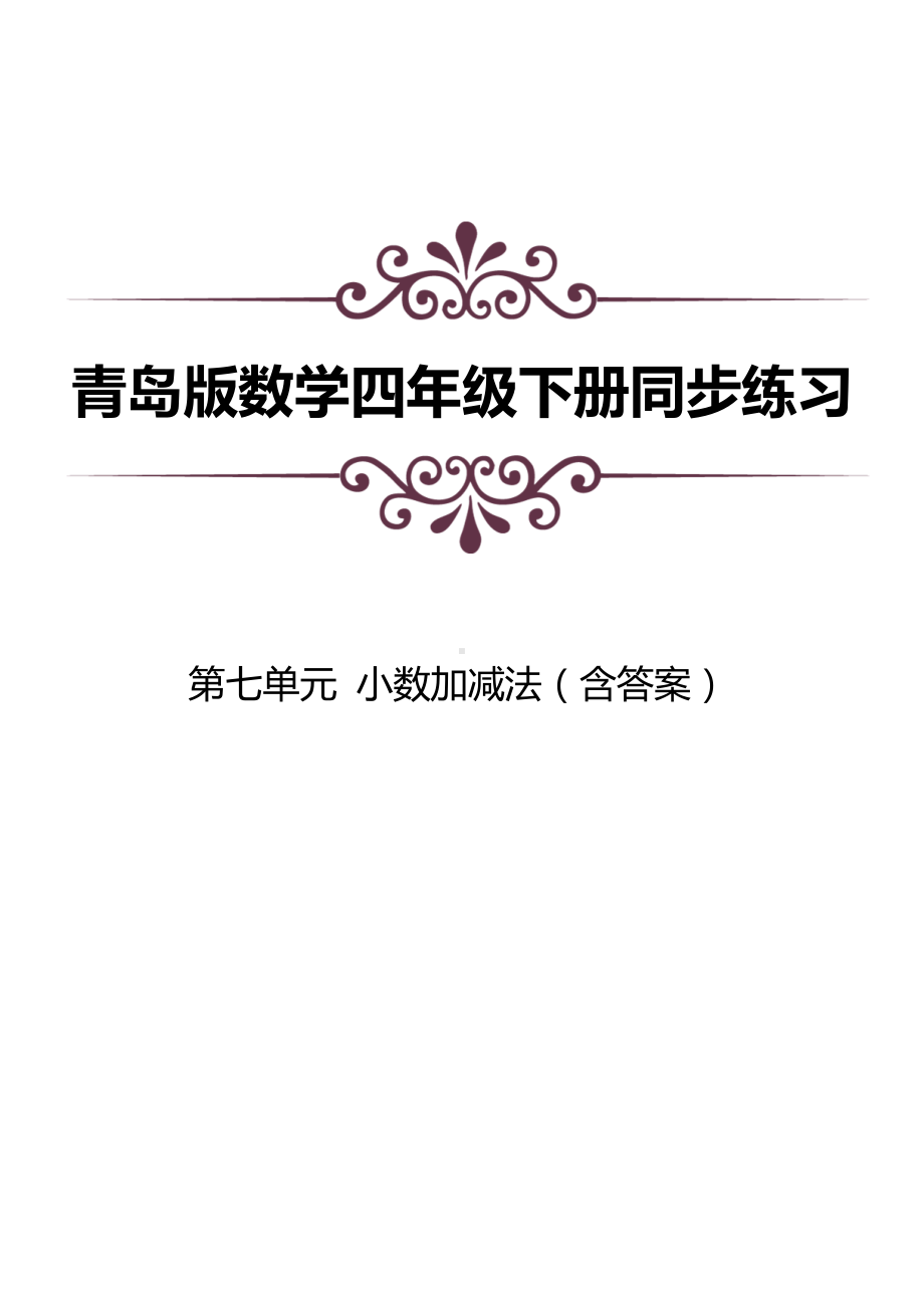 青岛版数学四下第七单元同步练习及答案：小数加减法.docx_第1页