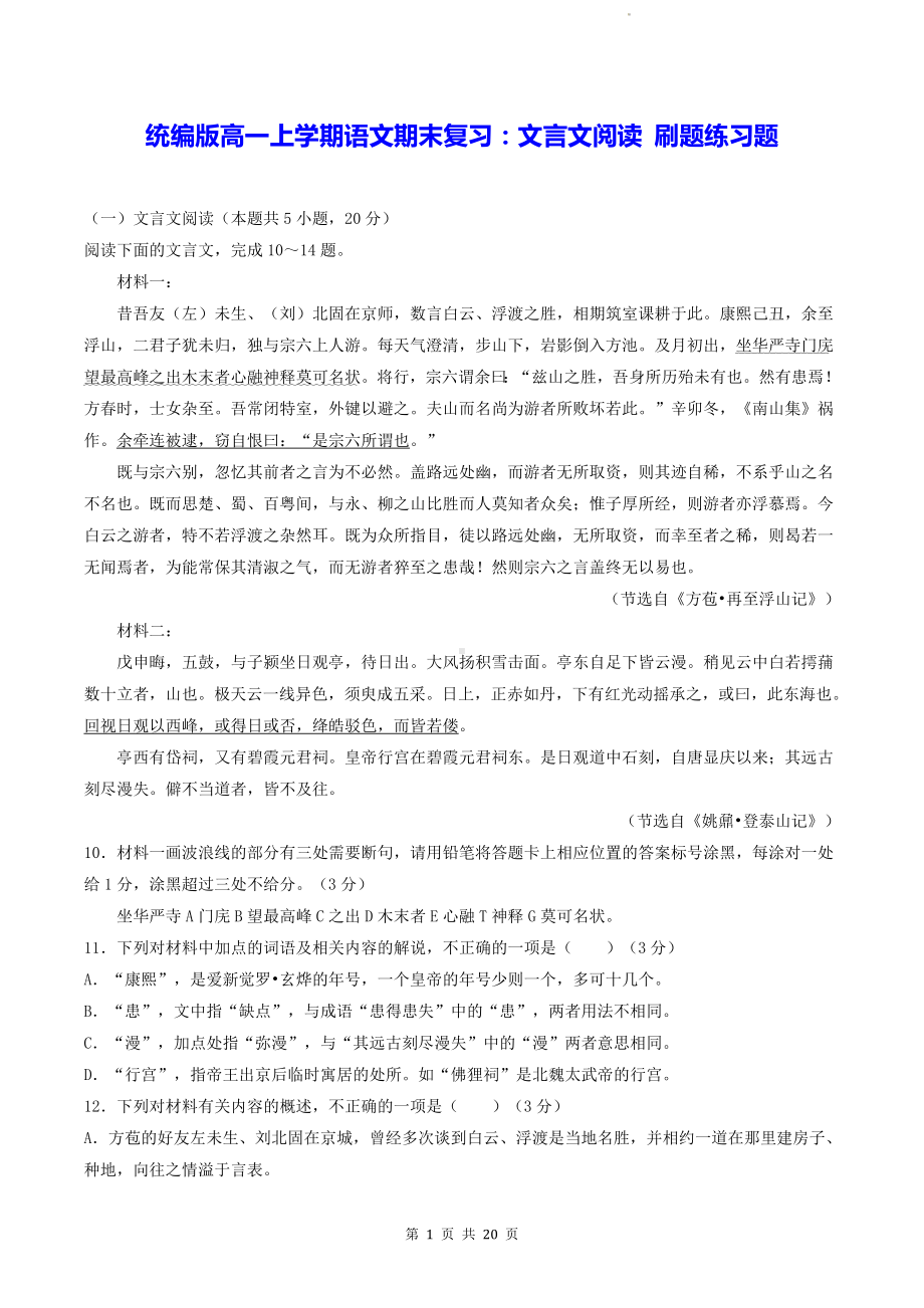 统编版高一上学期语文期末复习：文言文阅读 刷题练习题（含答案解析）.docx_第1页