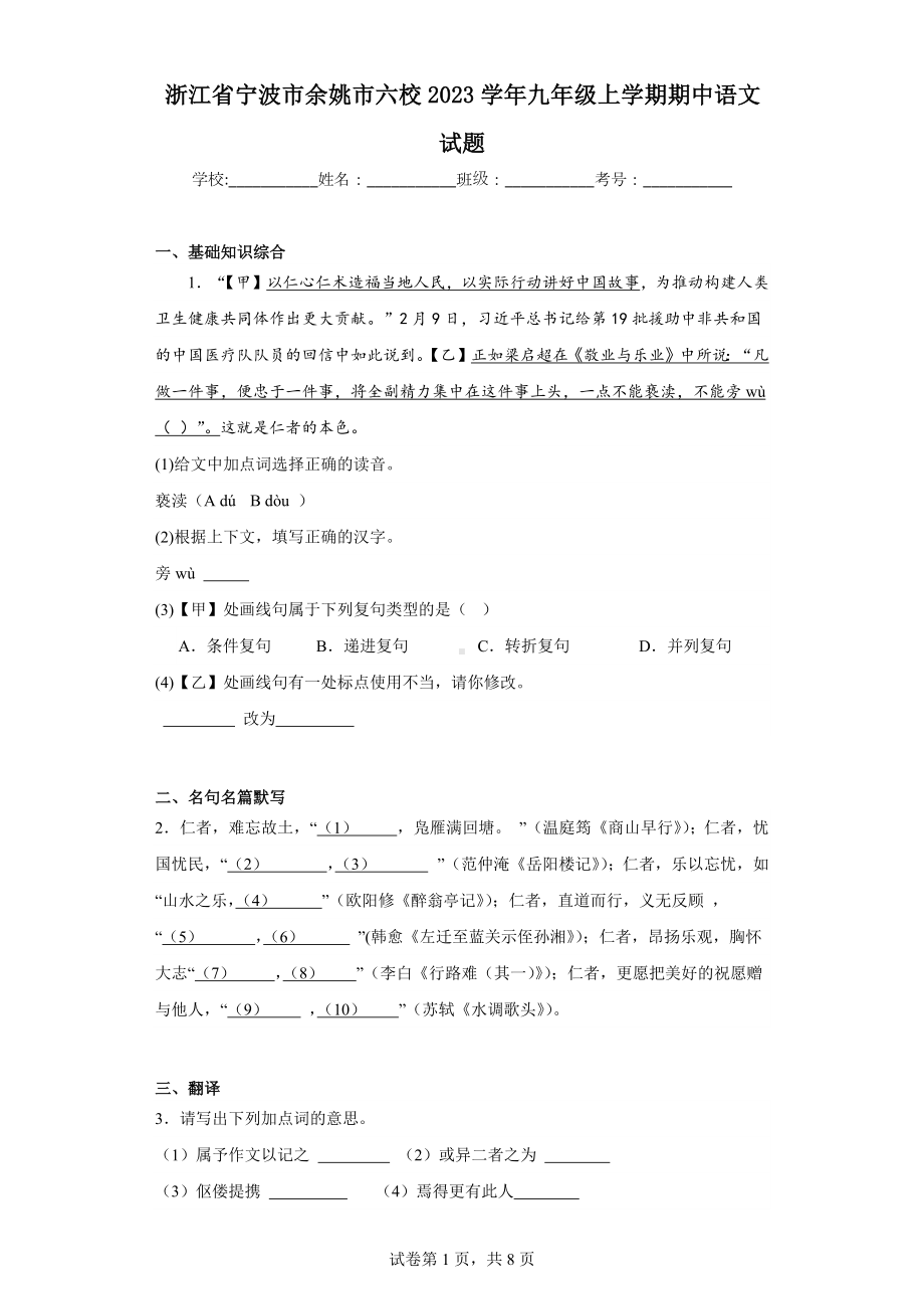 浙江省宁波市余姚市六校2023学年九年级上学期期中语文试题.docx_第1页