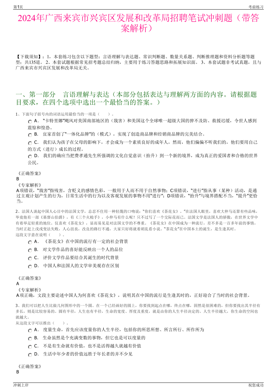 2024年广西来宾市兴宾区发展和改革局招聘笔试冲刺题（带答案解析）.pdf_第1页