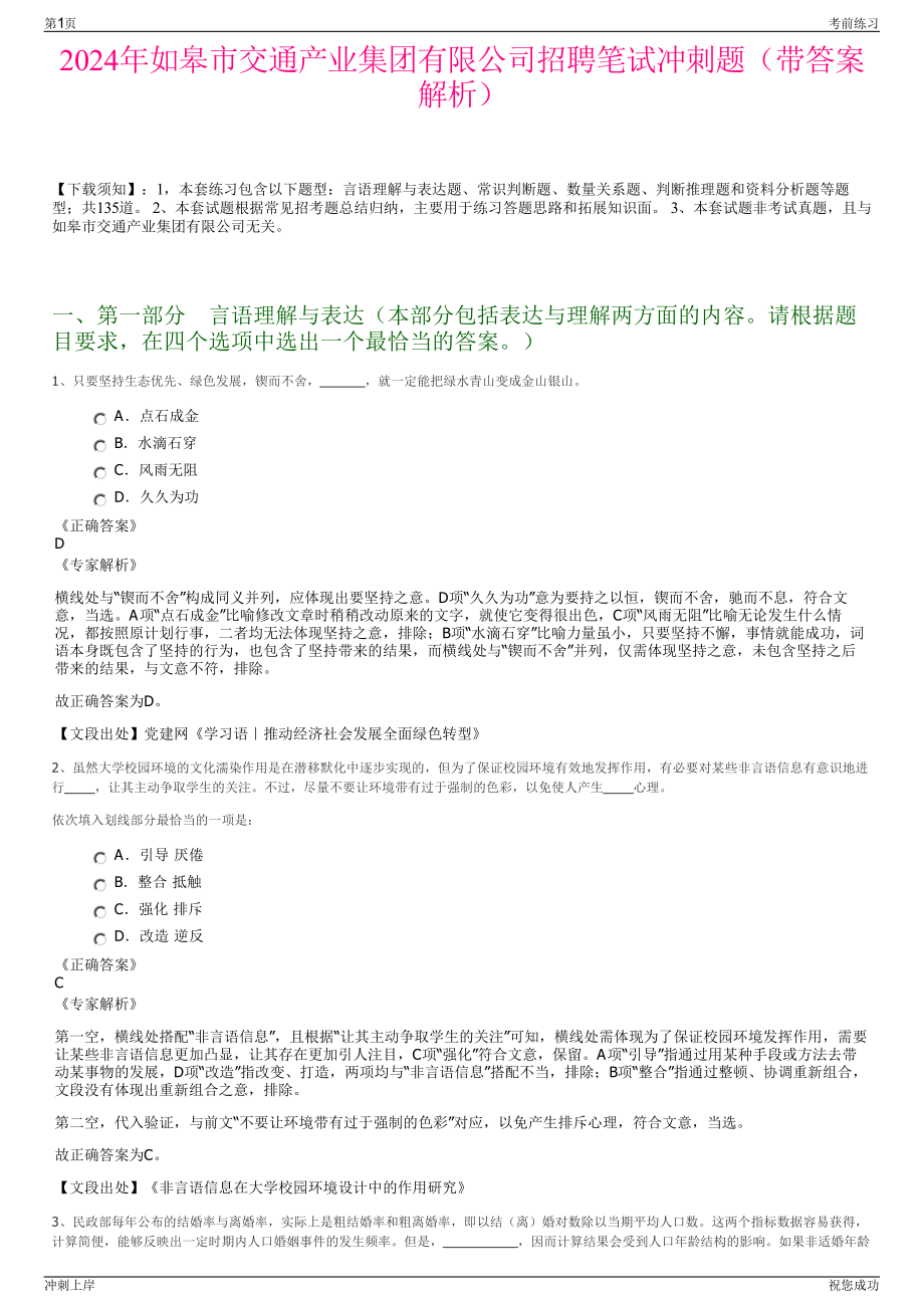 2024年如皋市交通产业集团有限公司招聘笔试冲刺题（带答案解析）.pdf_第1页