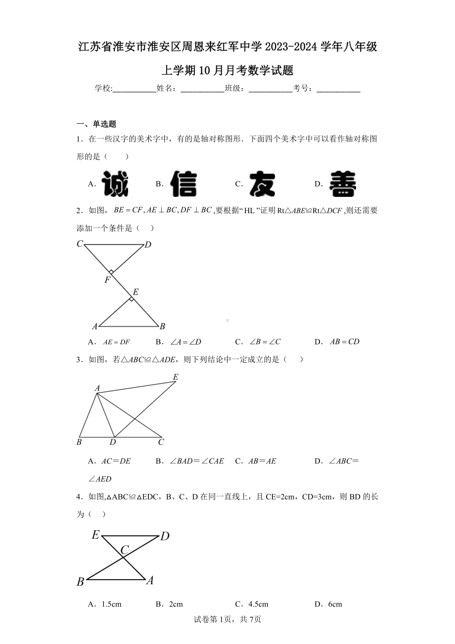 江苏省淮安市淮安区周恩来红军中学2023-2024学年八年级上学期10月月考数学试题.pdf_第1页