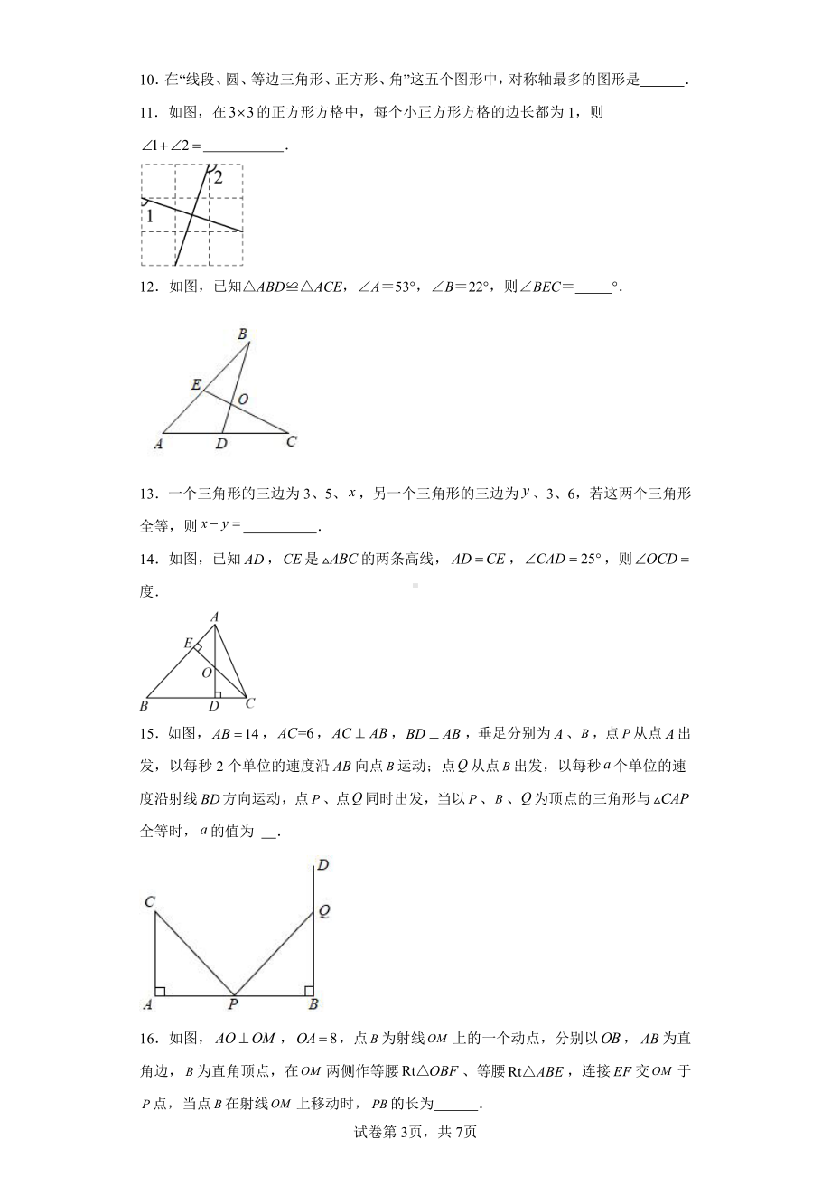 江苏省淮安市淮安区周恩来红军中学2023-2024学年八年级上学期10月月考数学试题.pdf_第3页