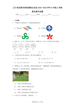 辽宁省抚顺市清原满族自治县2023-2024学年八年级上学期期末数学试题.pdf