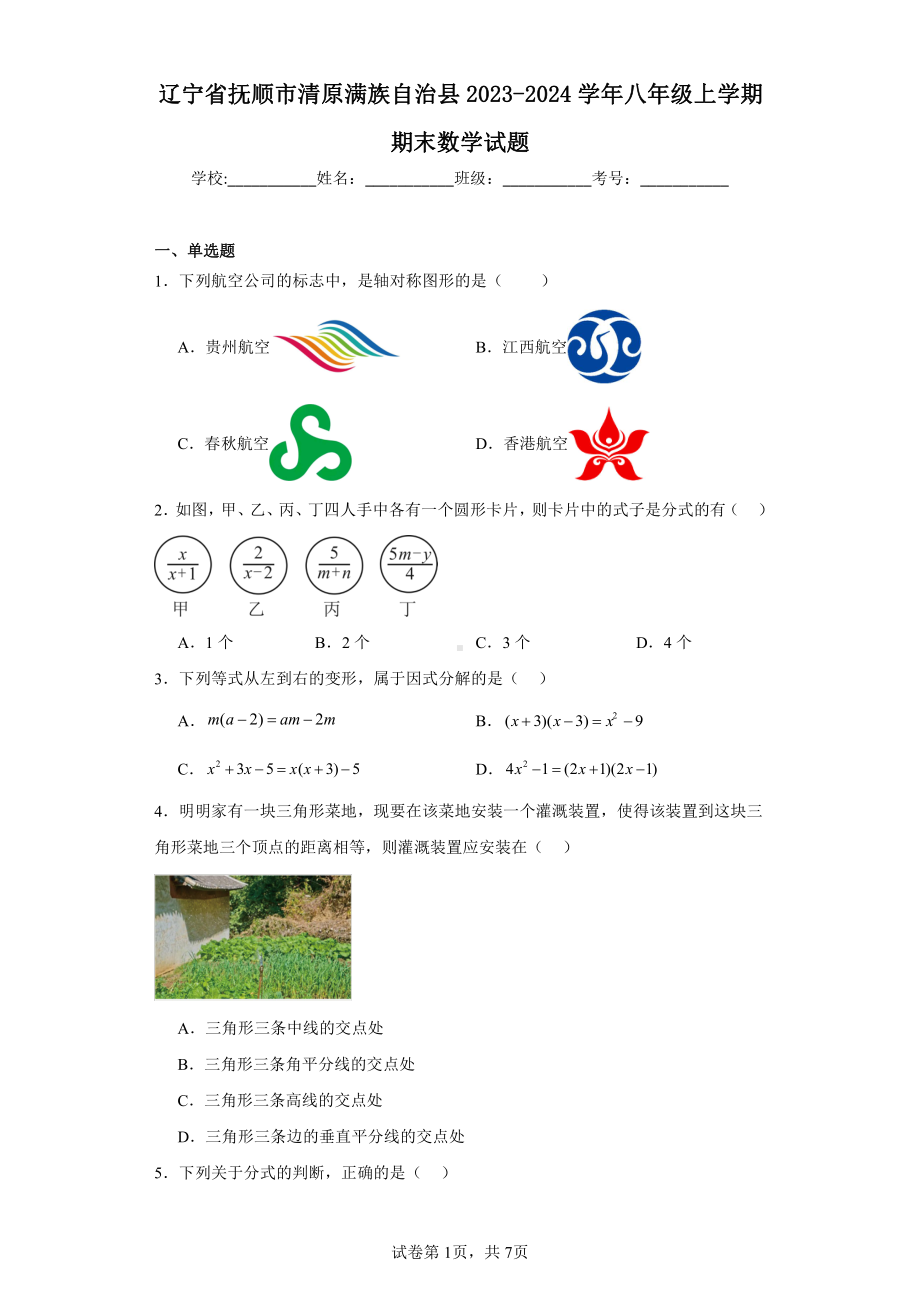 辽宁省抚顺市清原满族自治县2023-2024学年八年级上学期期末数学试题.pdf_第1页