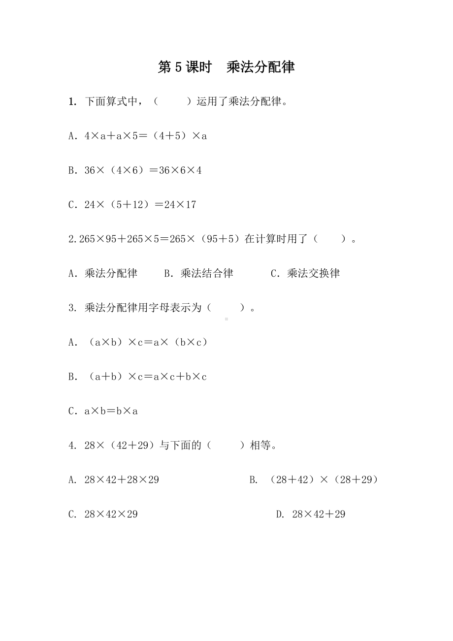 青岛版数学四年级下册同步练习及参考答案3.5 乘法分配律.docx_第1页