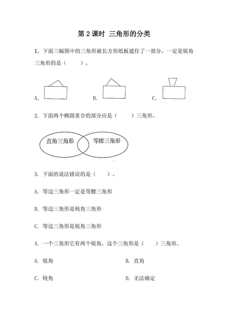 青岛版数学四年级下册同步练习及参考答案4.2 三角形的分类.docx_第1页