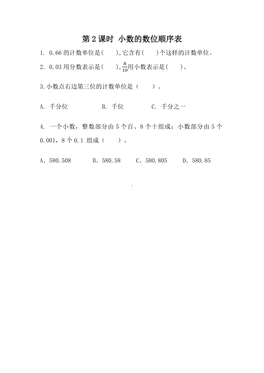 青岛版数学四年级下册同步练习及参考答案5.2 小数的数位顺序表.docx_第1页