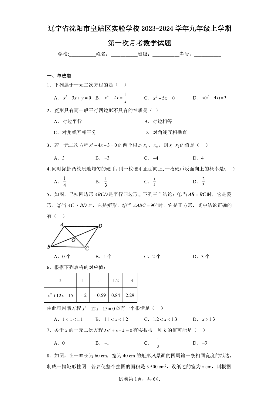 辽宁省沈阳市皇姑区实验学校2023-2024学年九年级上学期第一次月考数学试题.pdf_第1页