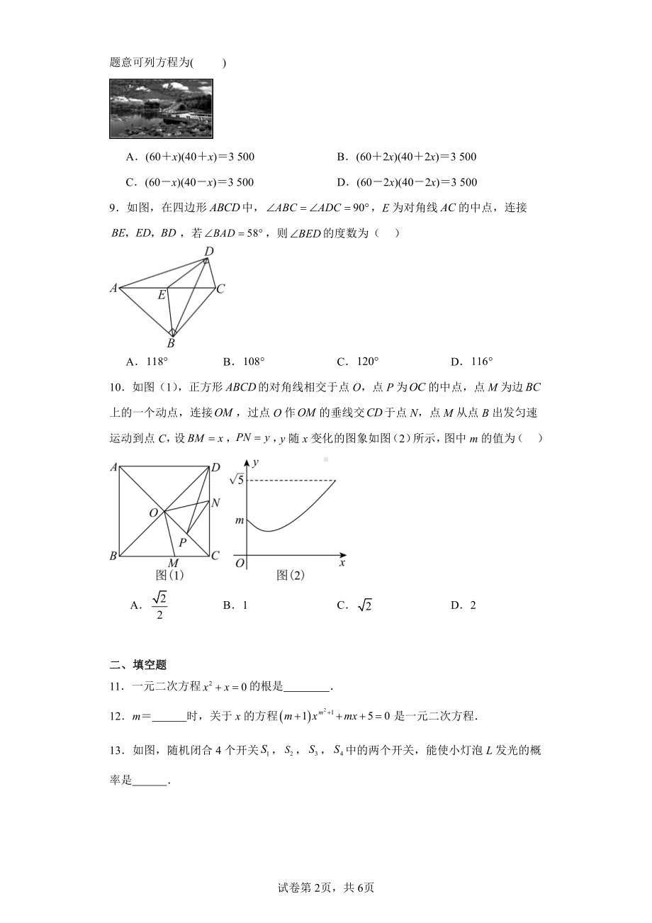 辽宁省沈阳市皇姑区实验学校2023-2024学年九年级上学期第一次月考数学试题.pdf_第2页