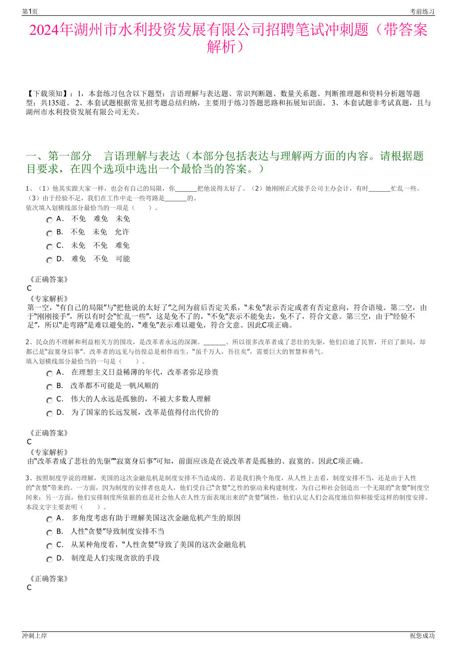 2024年湖州市水利投资发展有限公司招聘笔试冲刺题（带答案解析）.pdf_第1页