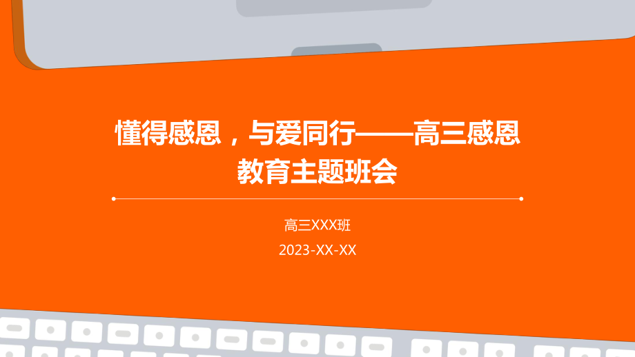 懂得感恩与爱同行 ppt课件-2023秋高三上学期感恩教育主题班会.pptx_第1页