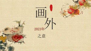 第4课 画外之意-中国传统花鸟画、人物画 ppt课件-2023新人教版（2019）《高中美术》必修美术鉴赏.pptx