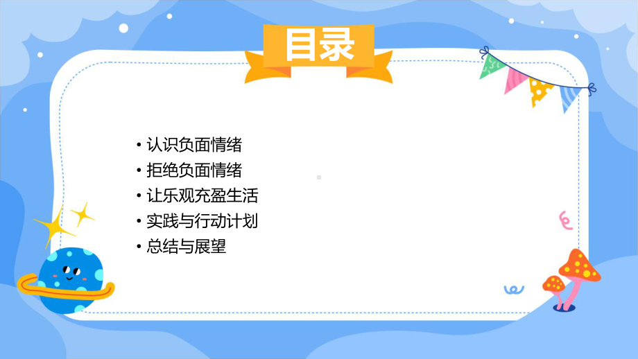 拒绝负面情绪让乐观充盈生活 ppt课件-2023秋高一上学期心理健康教育主题班会.pptx_第2页