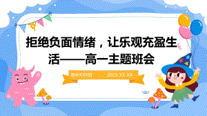 拒绝负面情绪让乐观充盈生活 ppt课件-2023秋高一上学期心理健康教育主题班会.pptx