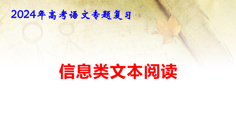 2024年高考语文专题复习：信息类文本阅读 课件69张.pptx_第1页