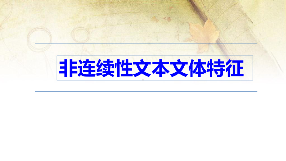 2024年高考语文专题复习：信息类文本阅读 课件69张.pptx_第2页