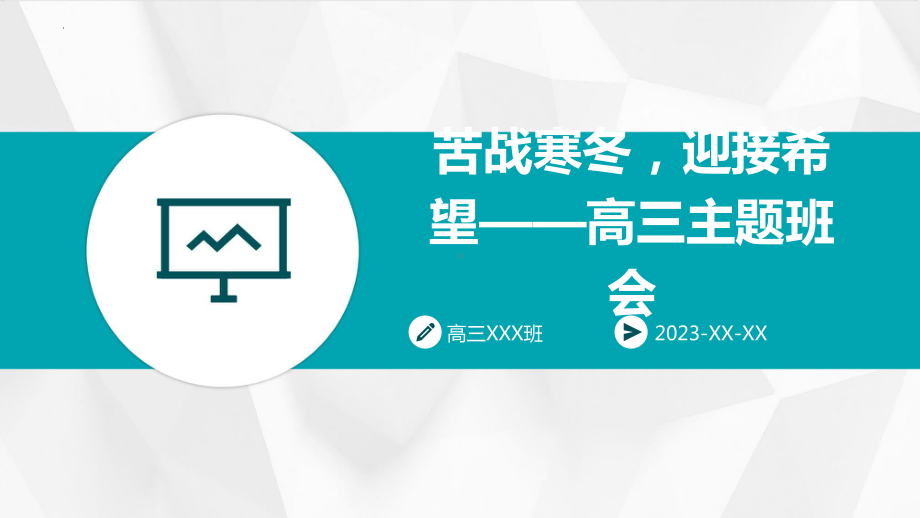 苦战寒冬迎接希望 ppt课件-2023秋高三上学期励志教育主题班会.pptx_第1页