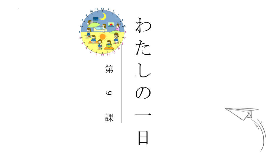 第九课 わたしの一日 文法ppt课件 -2023新人教版《初中日语》第一册.pptx_第1页