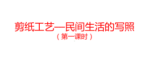 2.3 剪纸工艺-民间生活的写照（一）ppt课件-2023新人美版（2019）《高中美术》选择性必修第五册.pptx