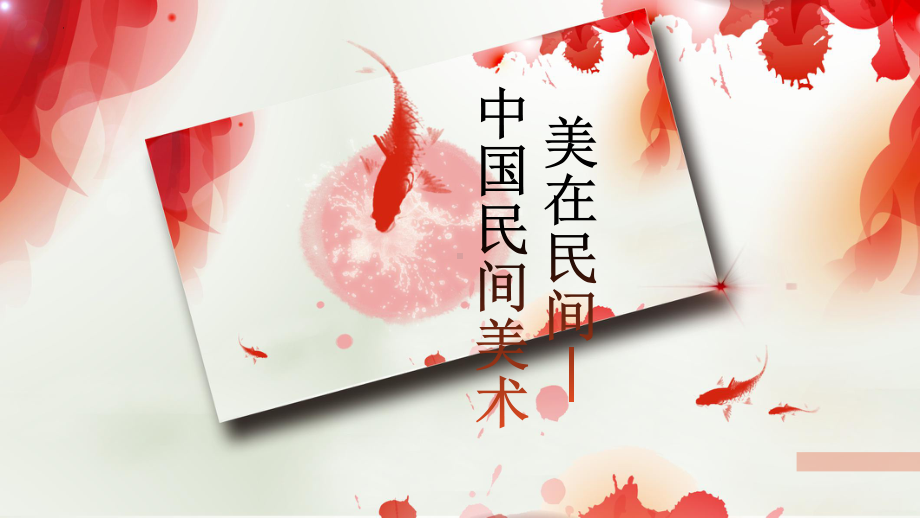 第9课 美在民间-中国民间美术 ppt课件-2023新人教版（2019）《高中美术》必修美术鉴赏.pptx_第1页