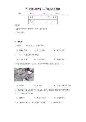 2023新苏教版三年级上册《科学》期末测试卷（含解析）.docx