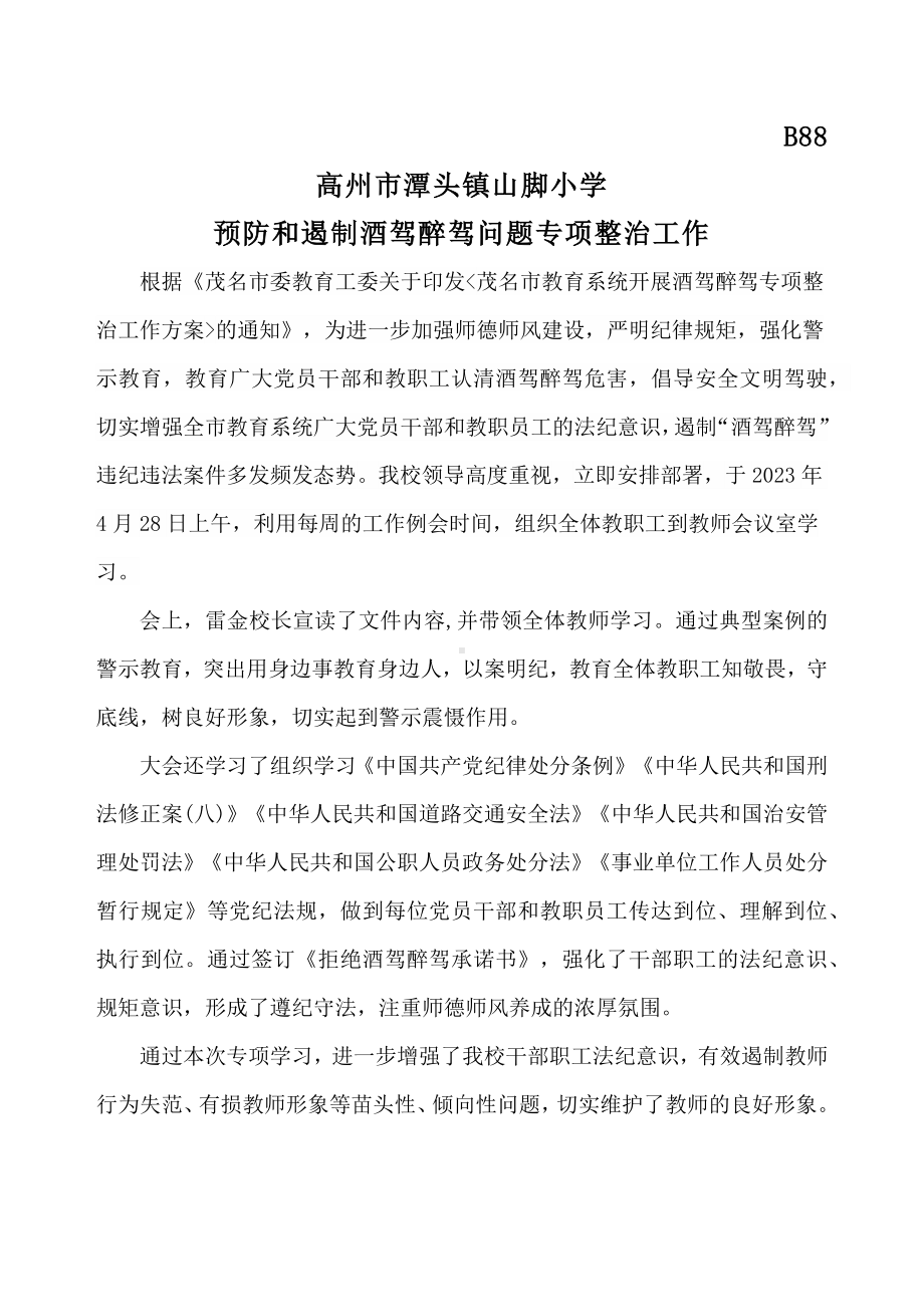 学校预防和遏制酒驾醉驾问题专项整治工作.docx_第1页