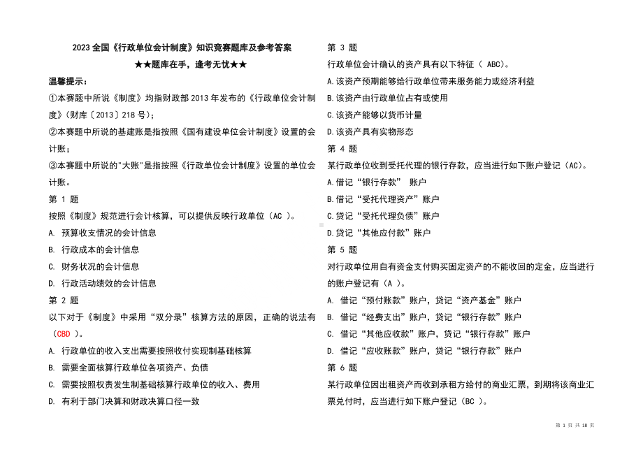 2023全国《行政单位会计制度》知识竞赛题库及参考答案.docx_第1页