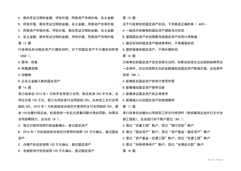 2023全国《行政单位会计制度》知识竞赛题库及参考答案.docx_第3页