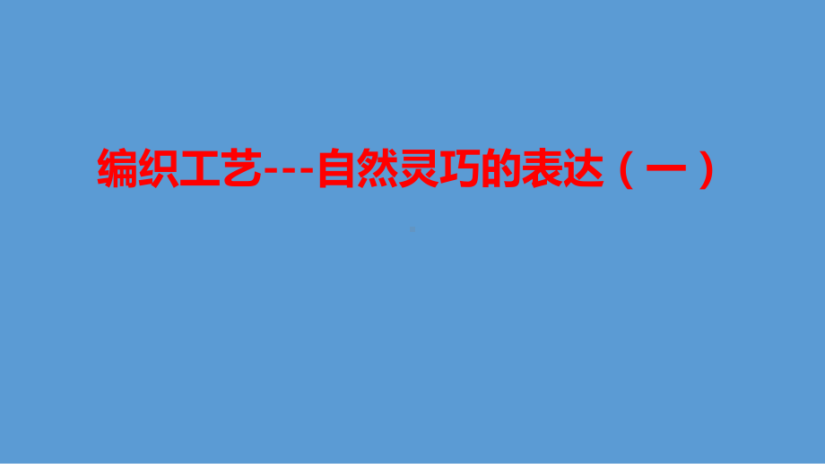 2.6 编织工艺-自然灵巧的表达（一）ppt课件-2023新人美版（2019）《高中美术》选择性必修第五册.pptx_第1页