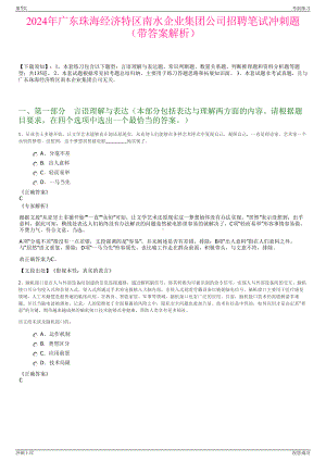 2024年广东珠海经济特区南水企业集团公司招聘笔试冲刺题（带答案解析）.pdf